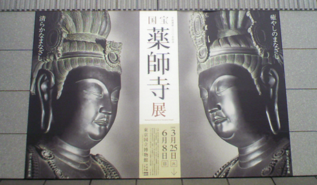 平城遷都1300年記念 国宝 薬師寺展