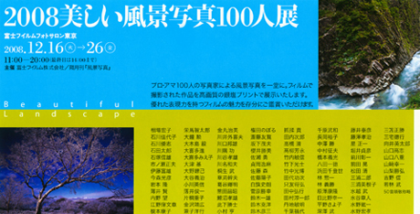 2008 美しい風景写真100人展