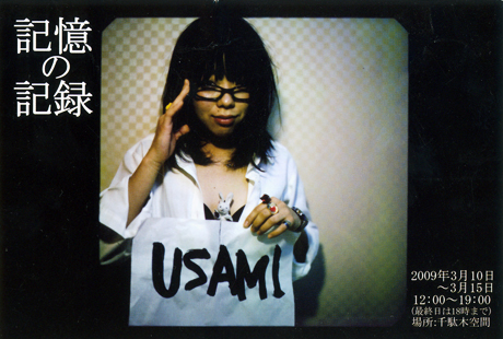 宇佐美 亮写真展 「記憶の記録」