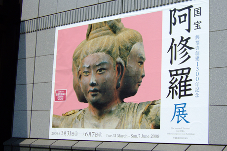 興福寺創建1300年記念 国宝 阿修羅展