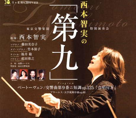 西本智実の『第九』 東京交響楽団特別演奏会
