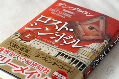 ダン・ブラウン「ロスト・シンボル」