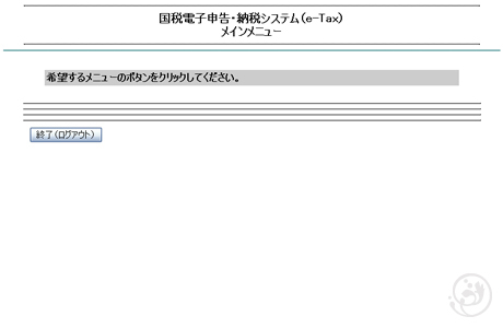 e-Tax　メッセージボックス　メインメニュー（Firefox版）